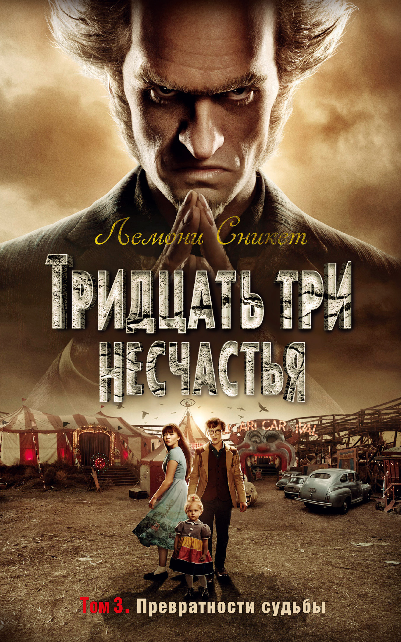 Обложка книги «Тридцать три несчастья. Том 3. Превратности судьбы»