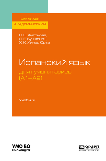 Обложка книги «Испанский язык для гуманитариев (а1—а2). Учебник для академического бакалавриата»