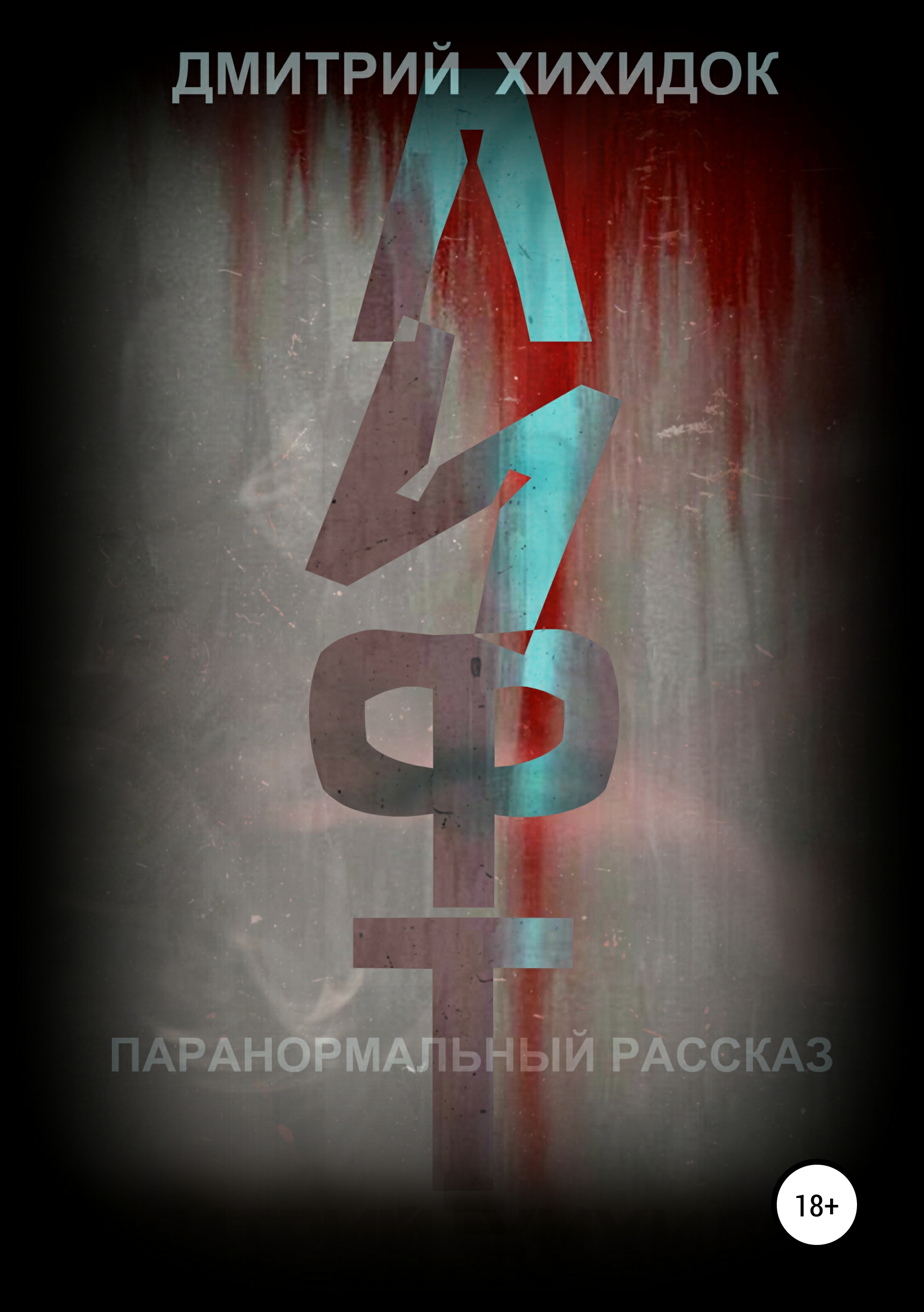 Обложка книги «Лифт. Паранормальный рассказ»