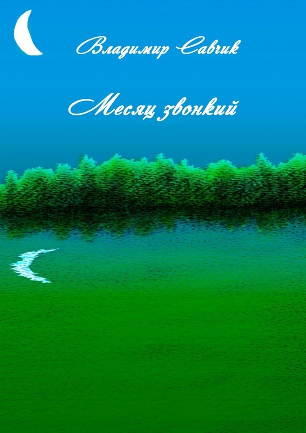 Обложка книги «Месяц звонкий»