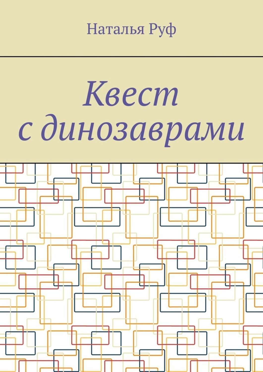 Обложка книги «Квест с динозаврами»