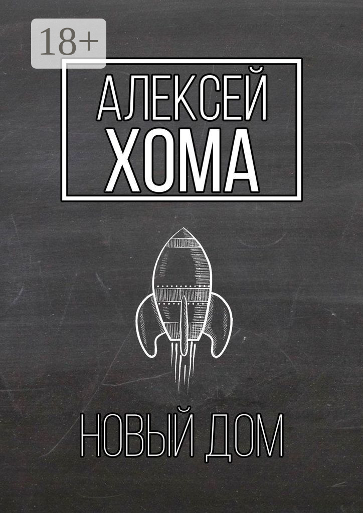 Обложка книги «Новый Дом»