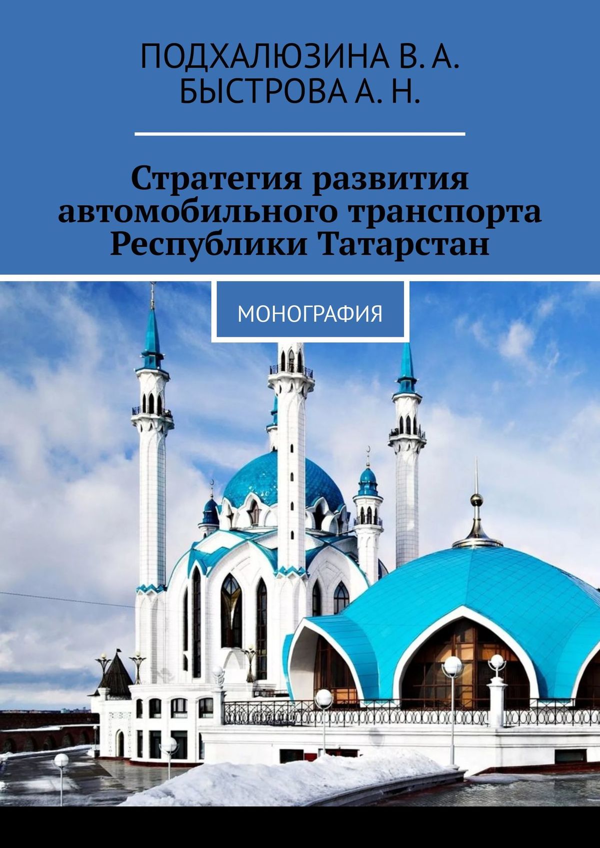 Обложка книги «Стратегия развития автомобильного транспорта Республики Татарстан. Монография»