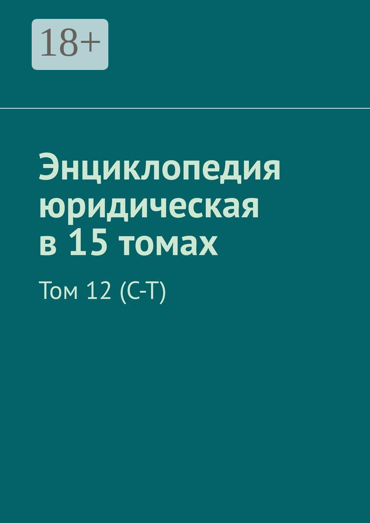 Обложка книги «Энциклопедия юридическая в 15 томах. Том 12 (С–Т)»