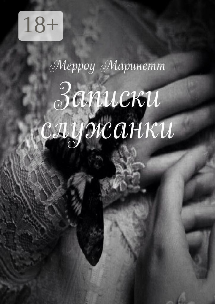 Обложка книги «Записки служанки»