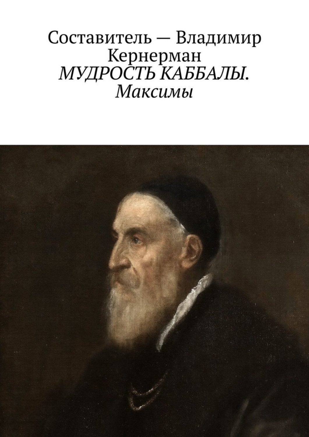 Обложка книги «МУДРОСТЬ КАББАЛЫ. Максимы»