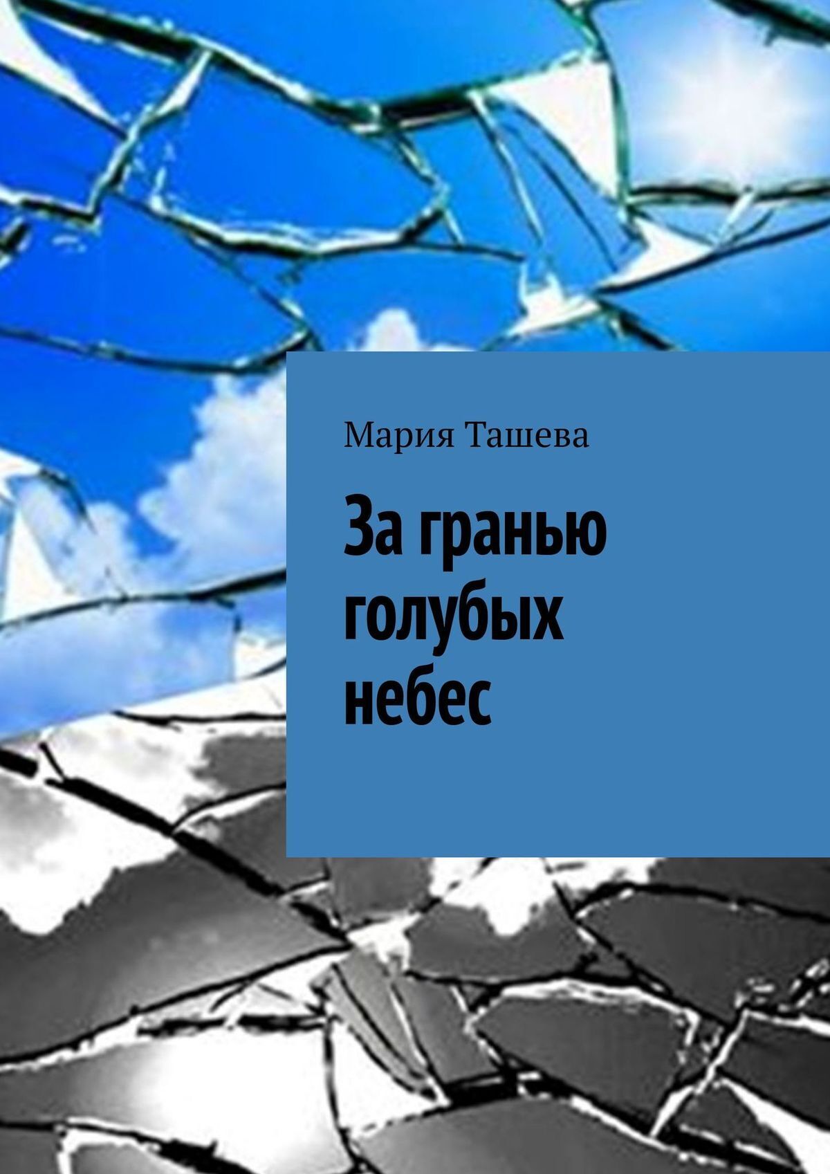 Обложка книги «За гранью голубых небес»