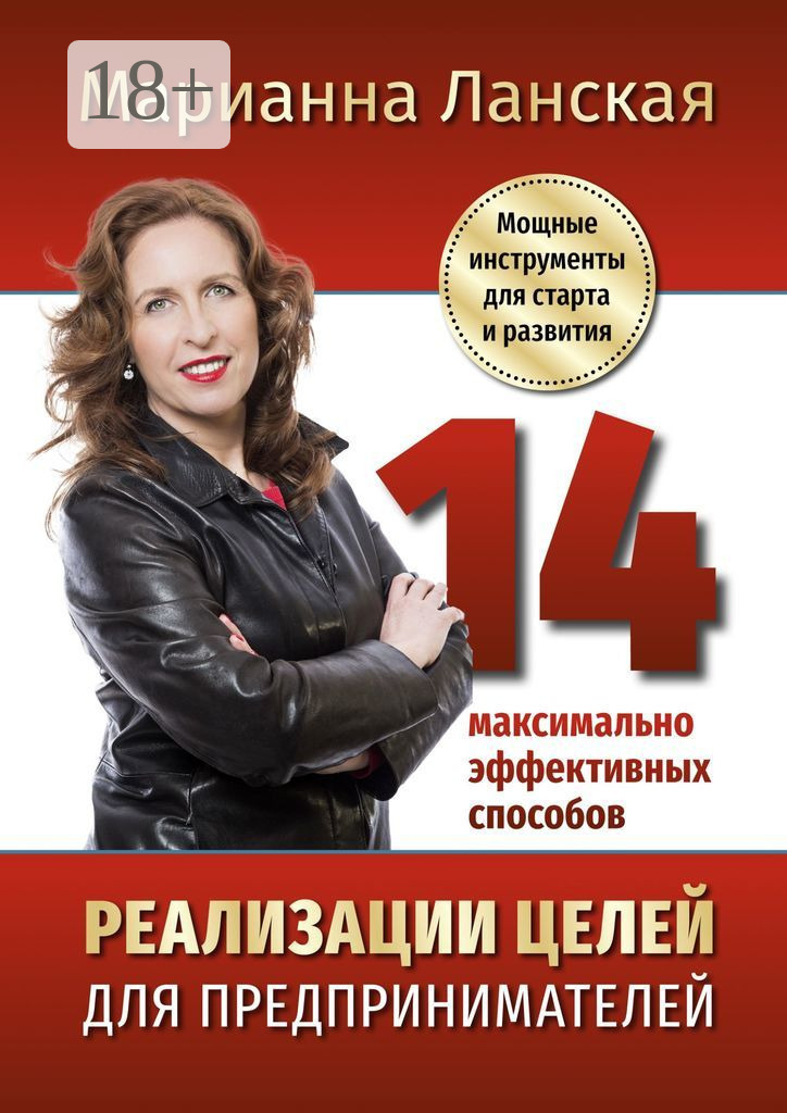 Обложка книги «14 максимально эффективных способов реализации целей для предпринимателей. Мощные инструменты для старта и развития»