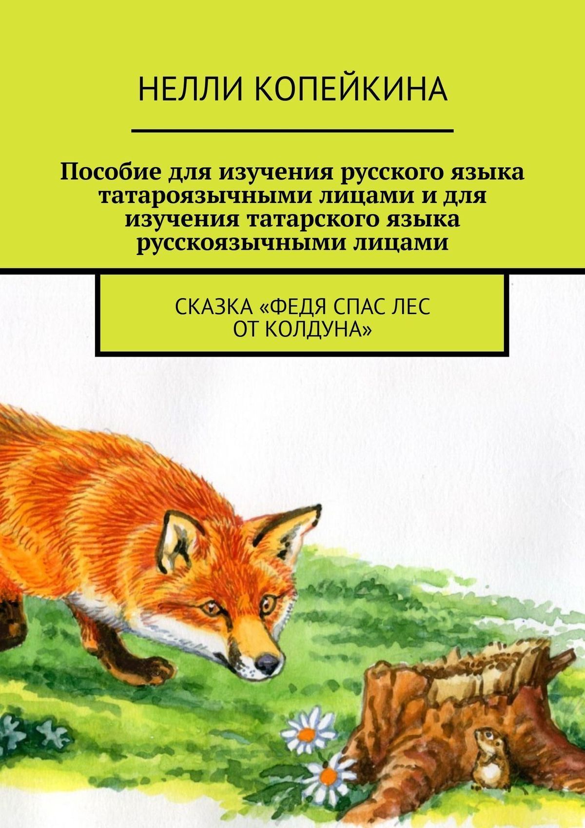 Обложка книги «Пособие для изучения русского языка татароязычными лицами и для изучения татарского языка русскоязычными лицами. Сказка «Федя спас лес от колдуна»»