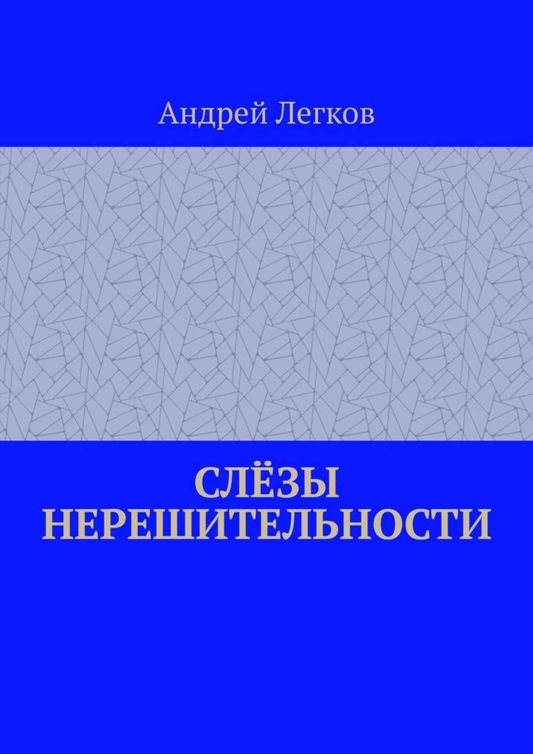 Обложка книги «Слёзы нерешительности»