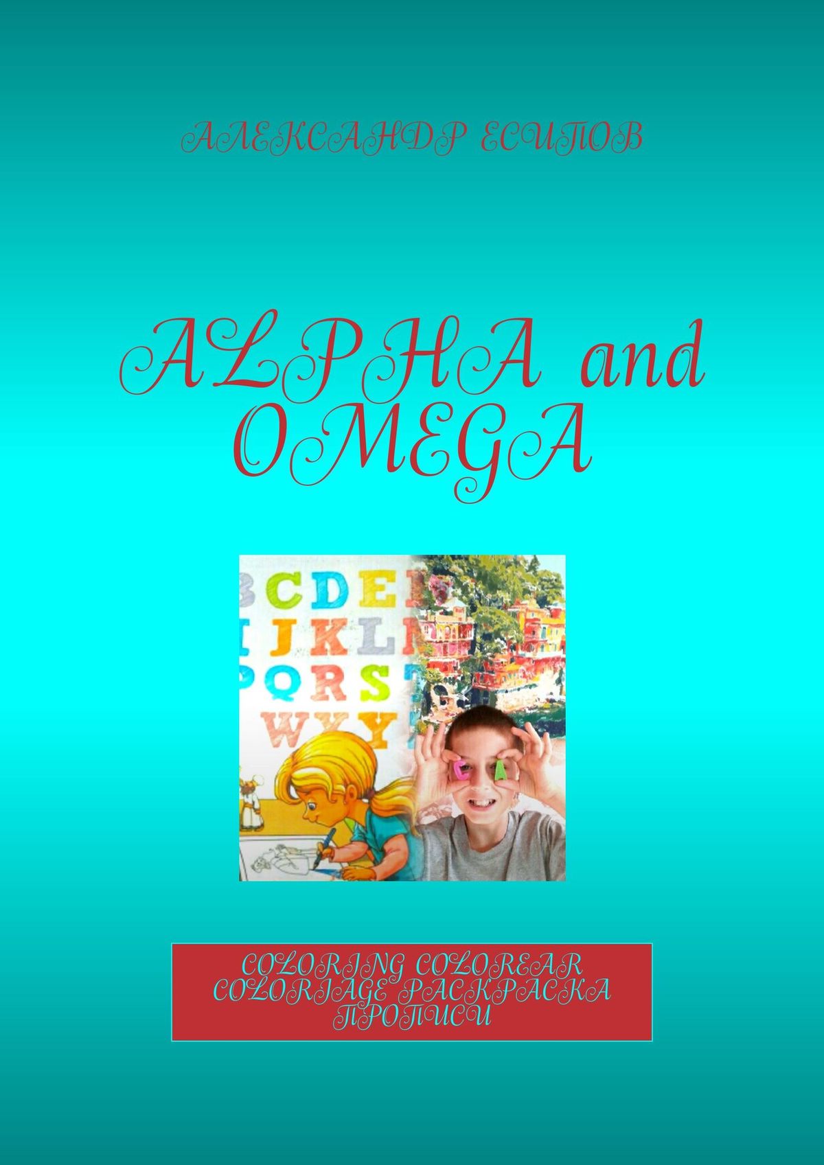 Обложка книги «Alpha and Omega. Coloring. Colorear. Coloriage. Раскраска прописи»