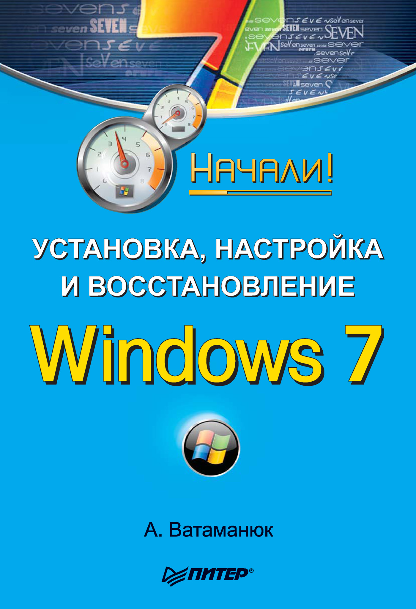 Обложка книги «Установка, настройка и восстановление Windows 7. Начали!»