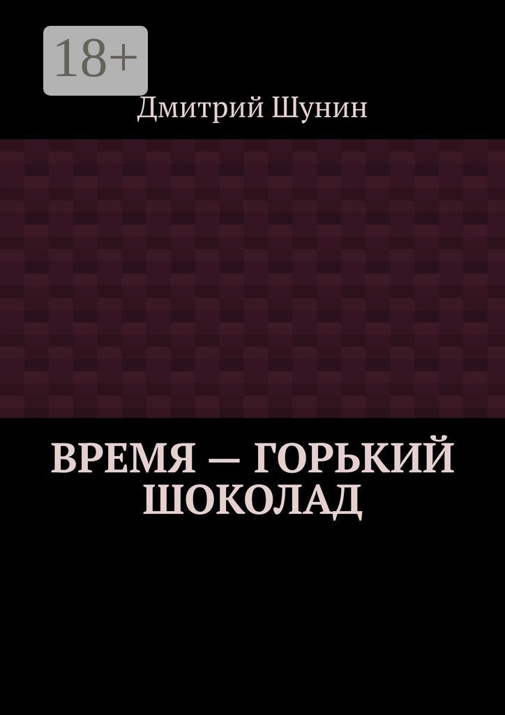 Обложка книги «Время – горький шоколад»