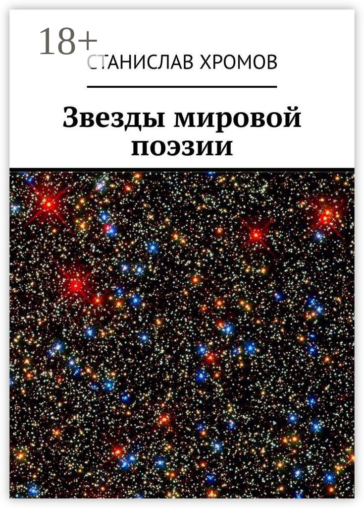 Обложка книги «Звезды мировой поэзии»