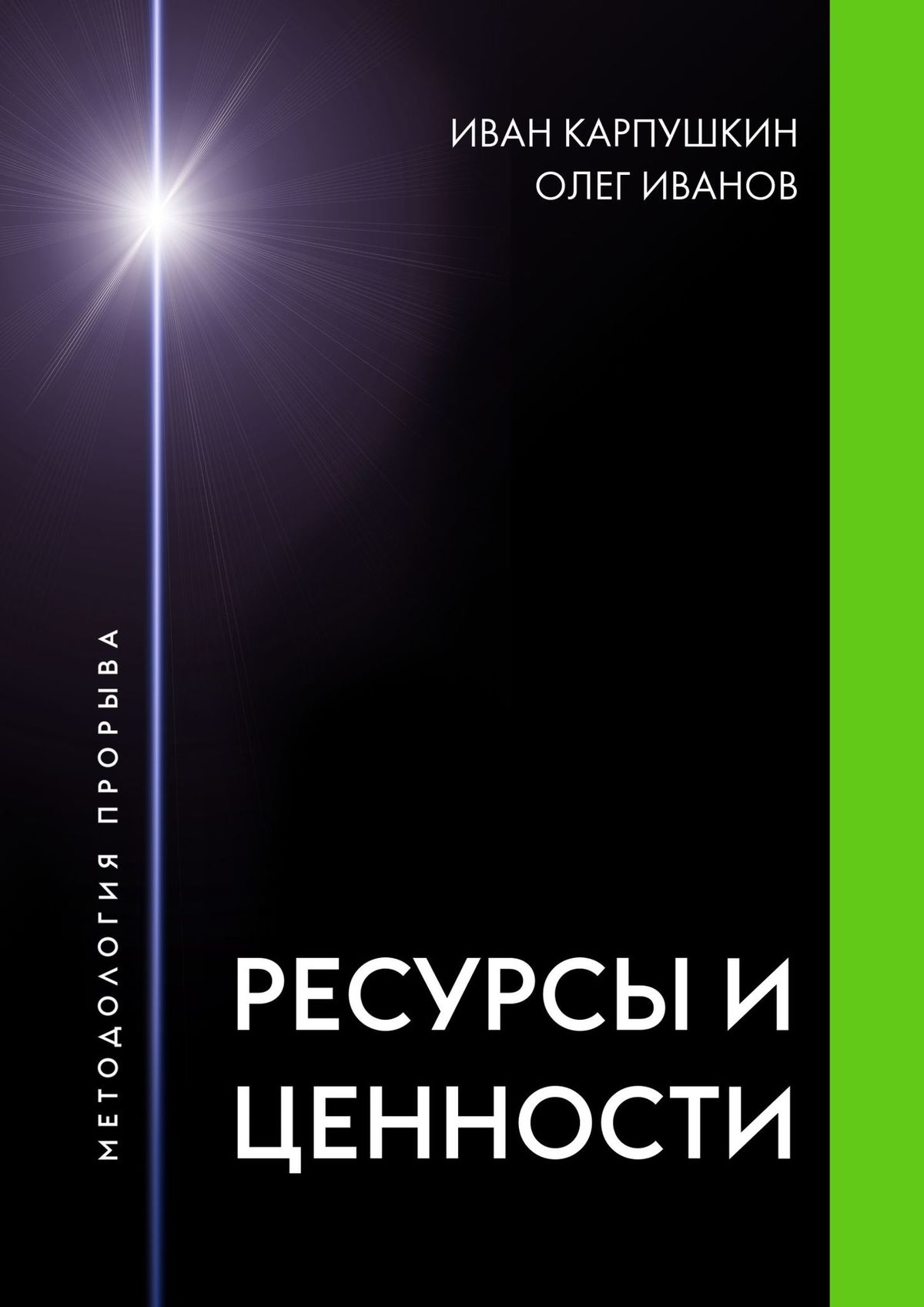 Обложка книги «Ресурсы и ценности. Методология прорыва»