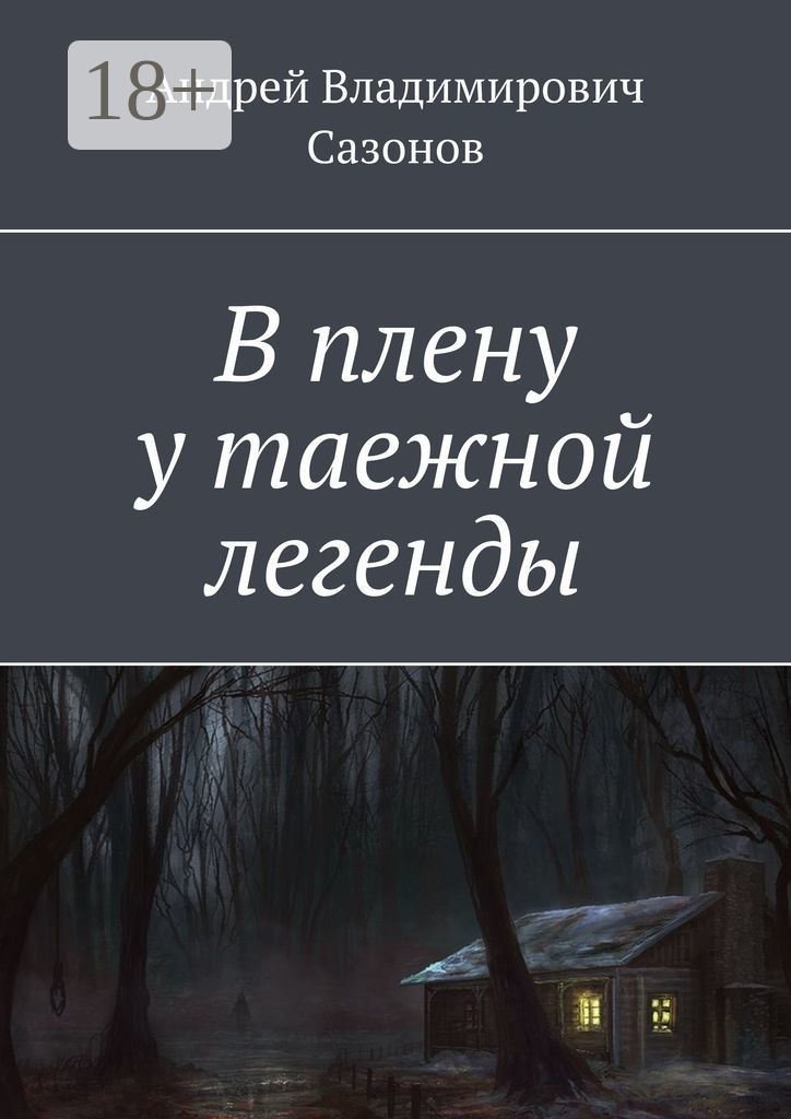 Обложка книги «В плену у таежной легенды»