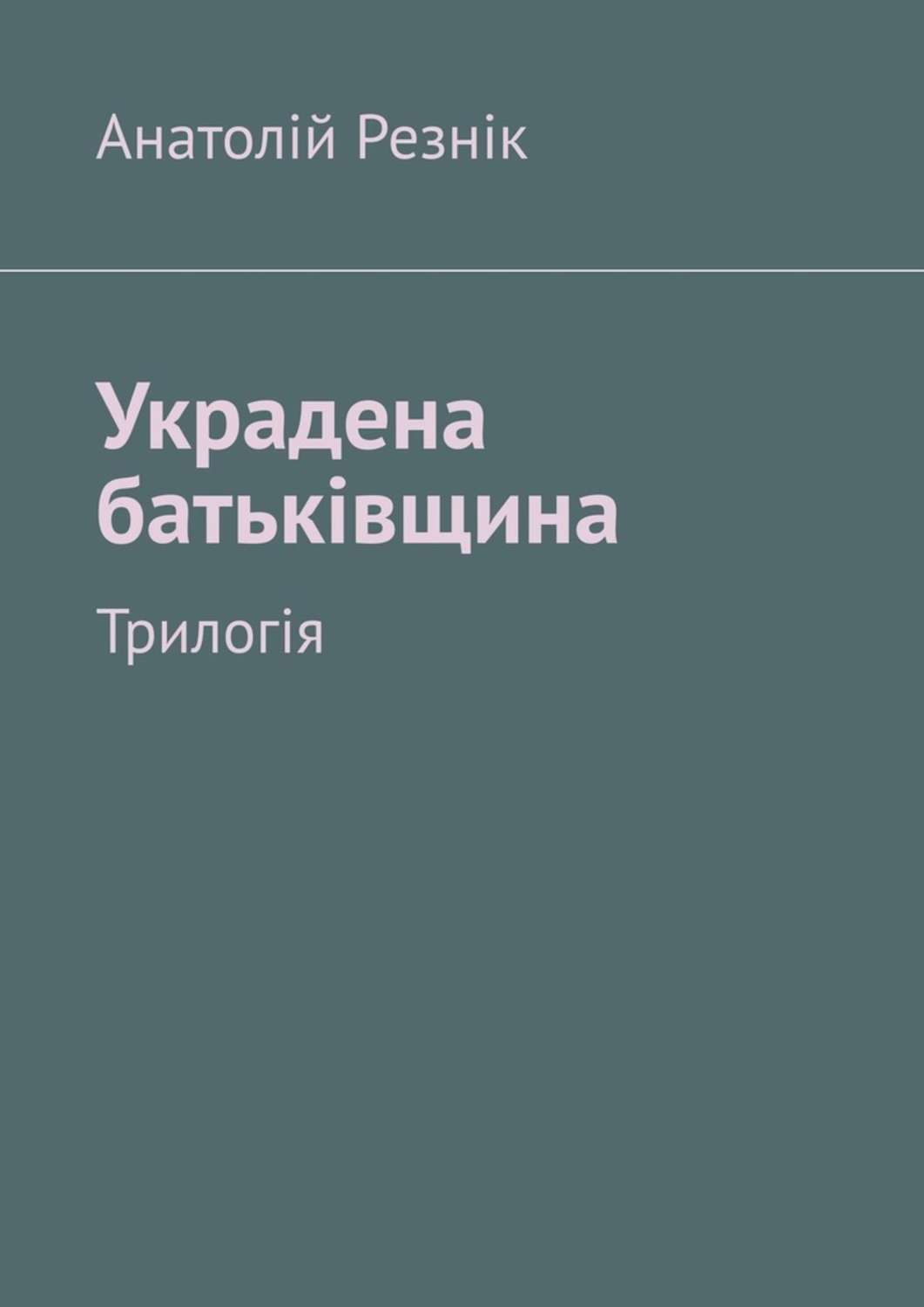 Обложка книги «Украдена батьківщина. Трилогія»