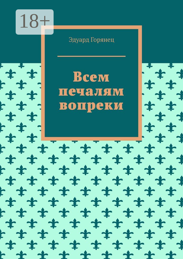 Обложка книги «Всем печалям вопреки»