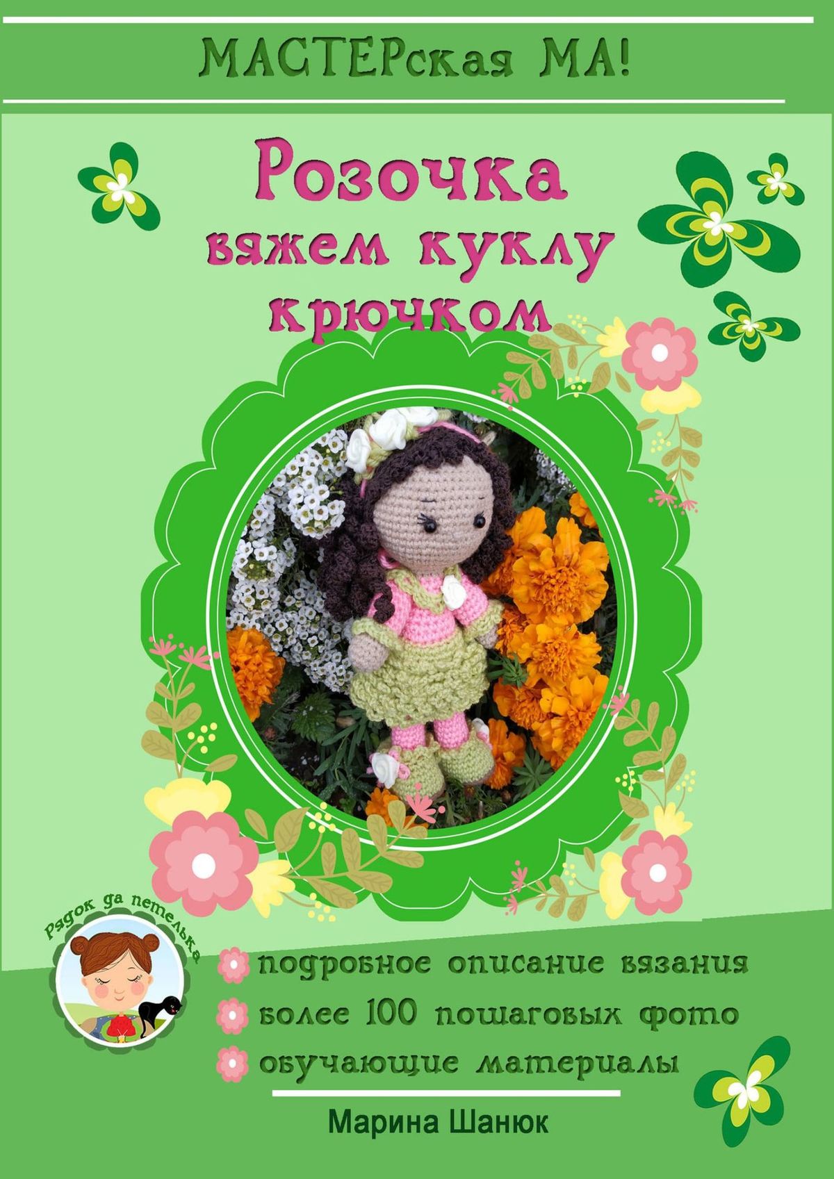 Обложка книги «Розочка. Вяжем куклу крючком»