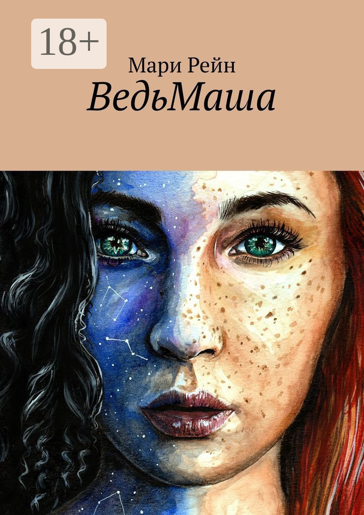 Обложка книги «ВедьМаша»