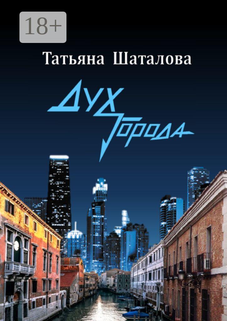 Обложка книги «Дух Города»