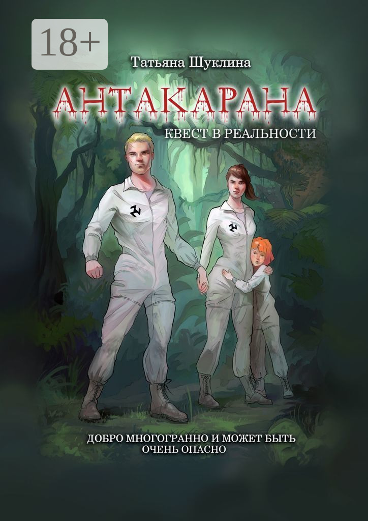 Обложка книги «Антакарана. Квест в реальности»