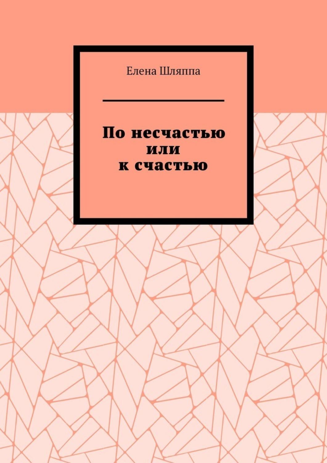 Обложка книги «По несчастью или к счастью»