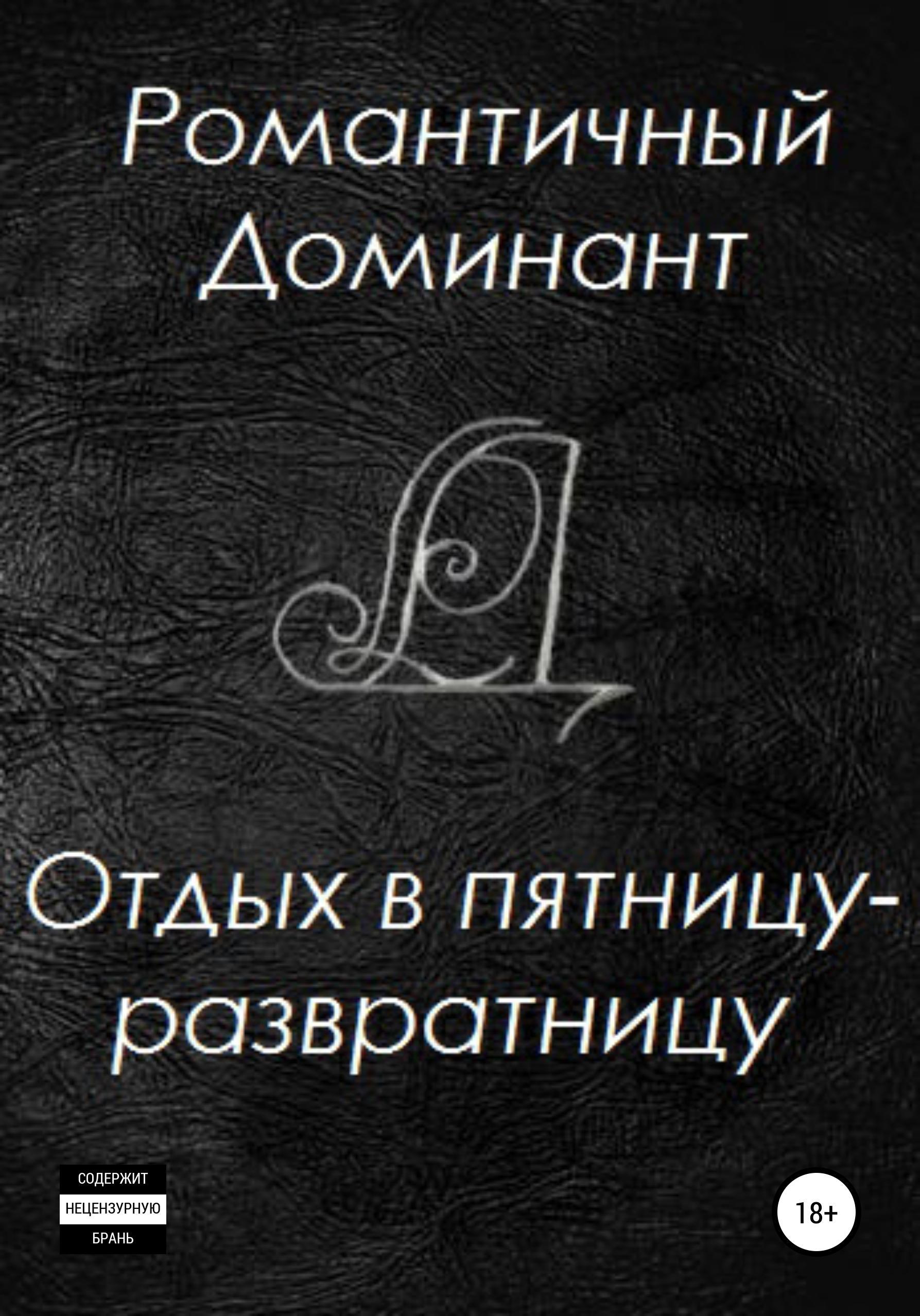 Обложка книги «Отдых в пятницу-развратницу»