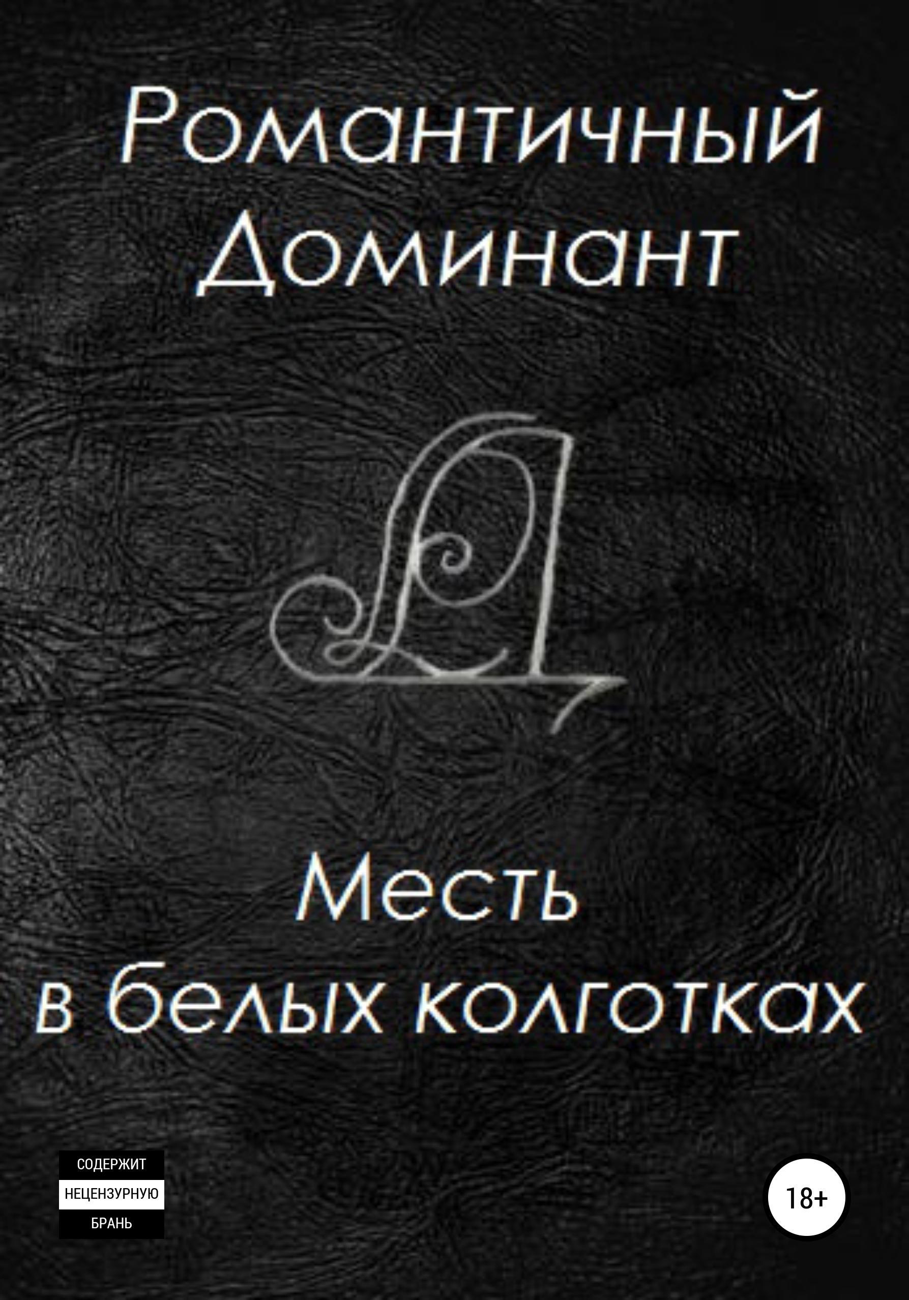 Обложка книги «Месть в белых колготках»