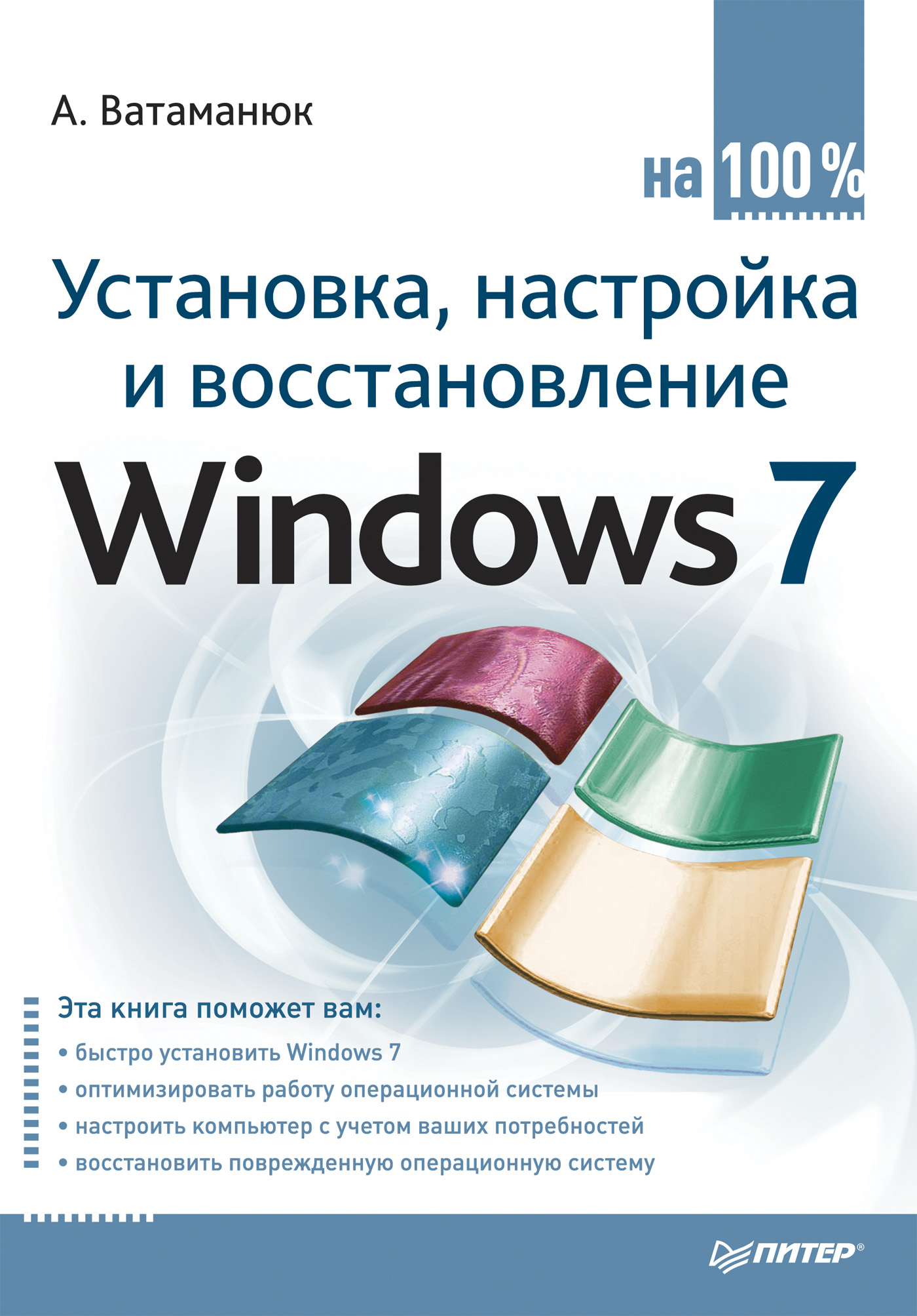 Обложка книги «Установка, настройка и восстановление Windows 7 на 100%»