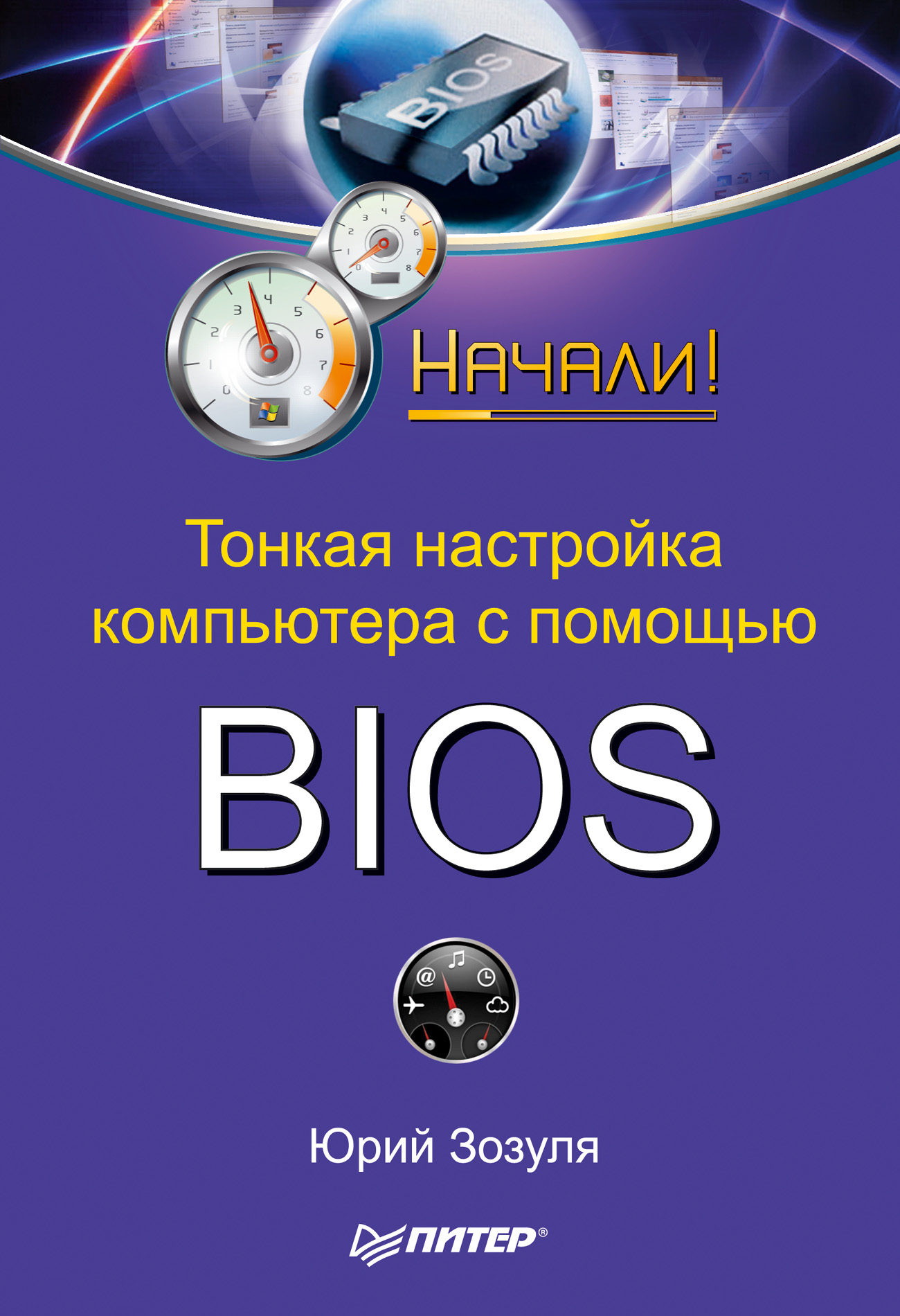 Обложка книги «Тонкая настройка компьютера с помощью BIOS. Начали!»