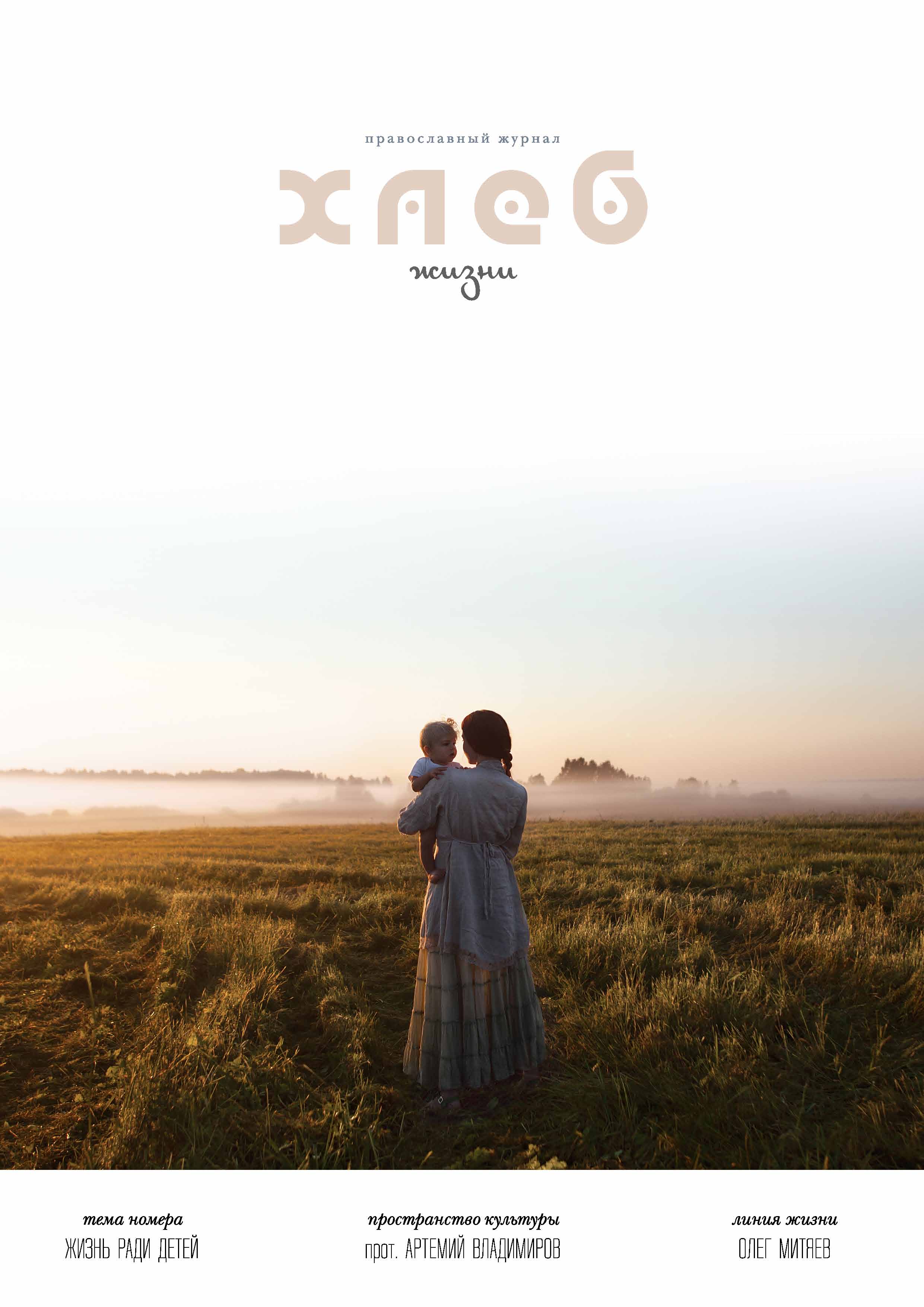 Обложка книги «Хлеб жизни. Лето. 2016»