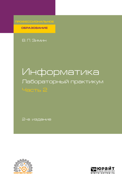 Обложка книги «Информатика. Лабораторный практикум в 2 ч. Часть 2 2-е изд. Учебное пособие для СПО»