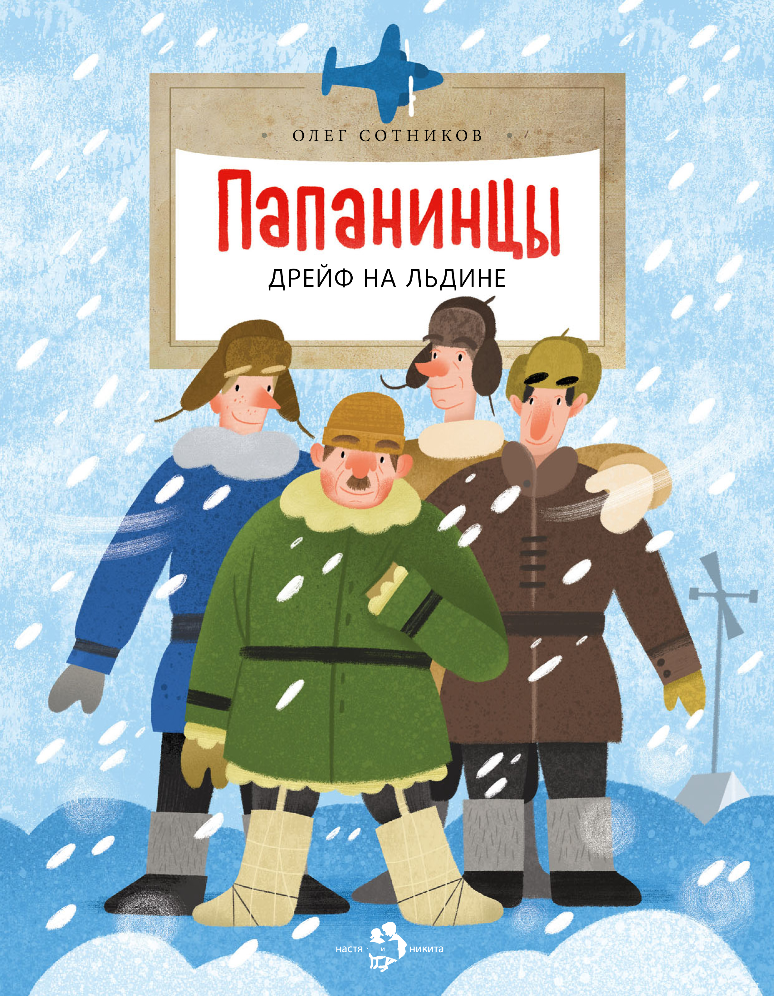 Обложка книги «Папанинцы. Дрейф на льдине»