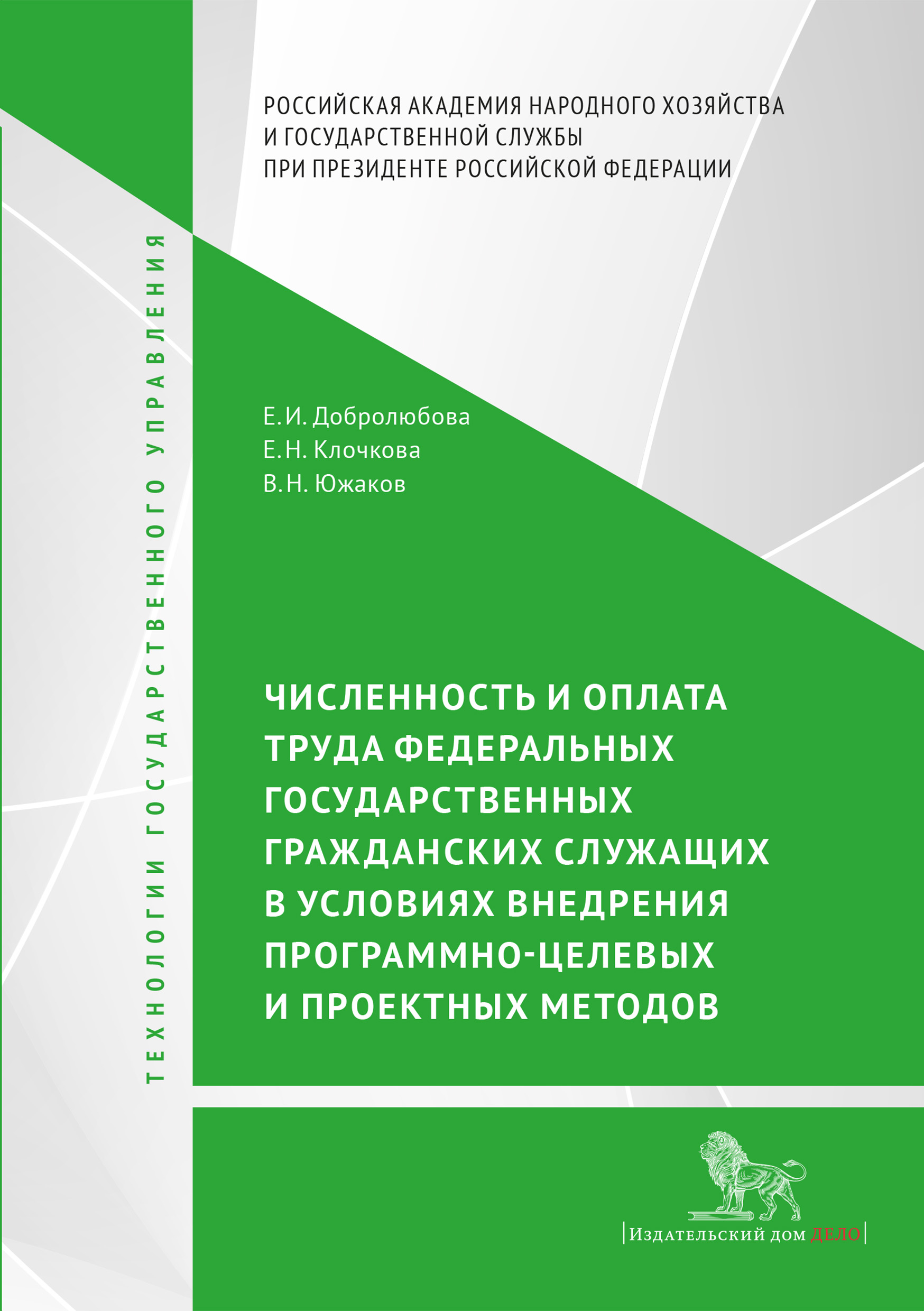 Обложка книги «Численность и оплата труда федеральных государственных гражданских служащих в условиях внедрения программно-целевых и проектных подходов»