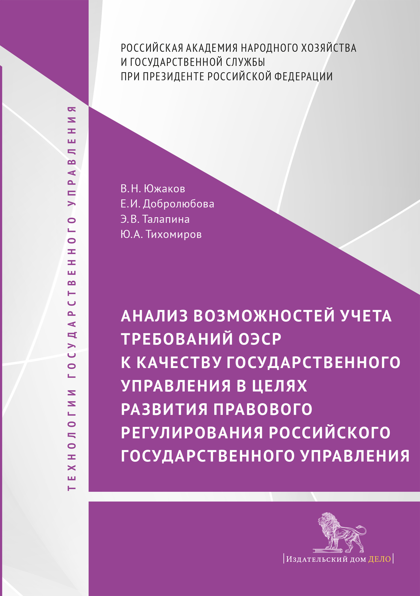 Обложка книги «Анализ возможностей учета требований ОЭСР к качеству государственного управления в целях развития правового регулирования российского государственного управления»