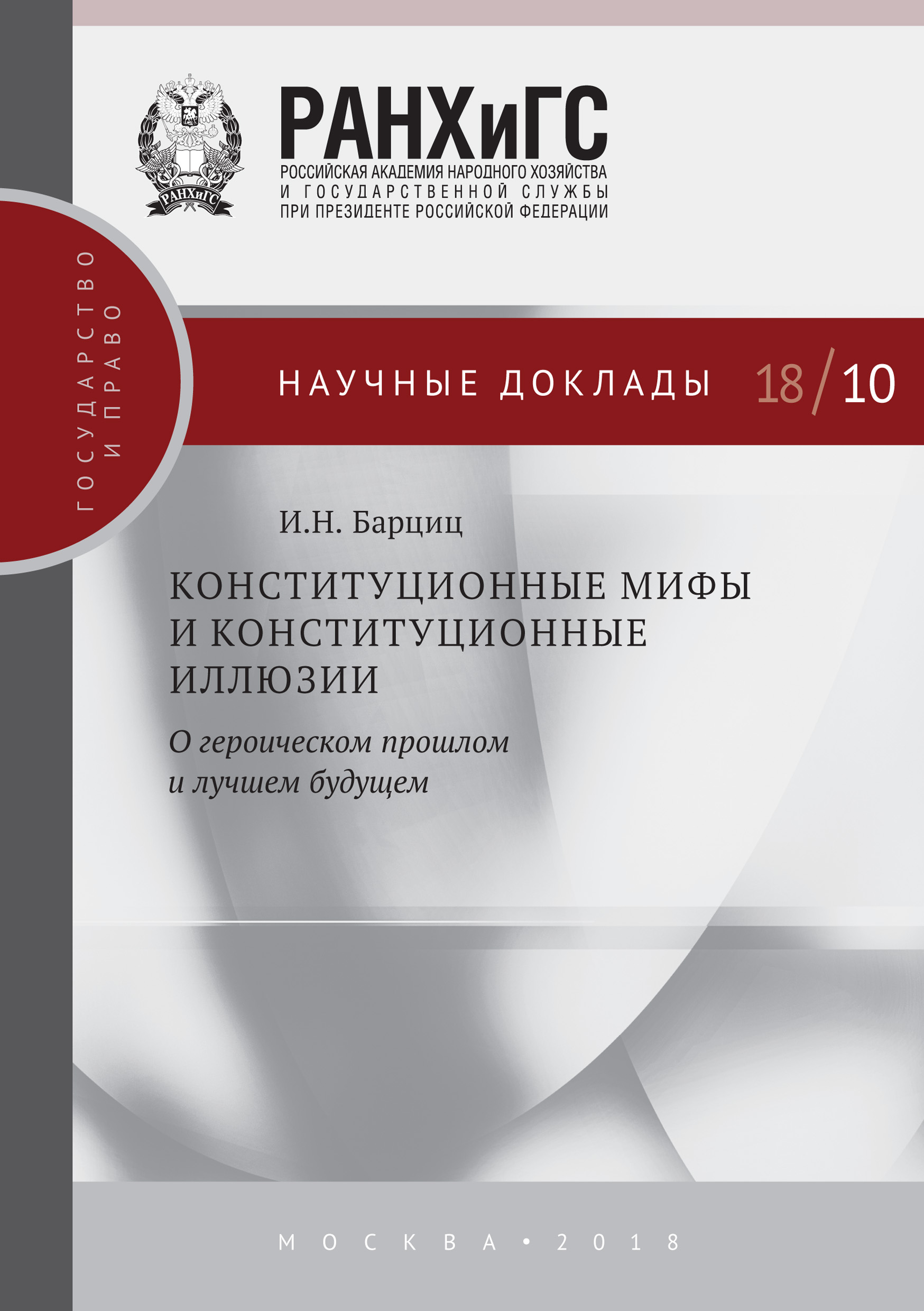 Обложка книги «Конституционные мифы и конституционные иллюзии. О героическом прошлом и лучшем будущем»