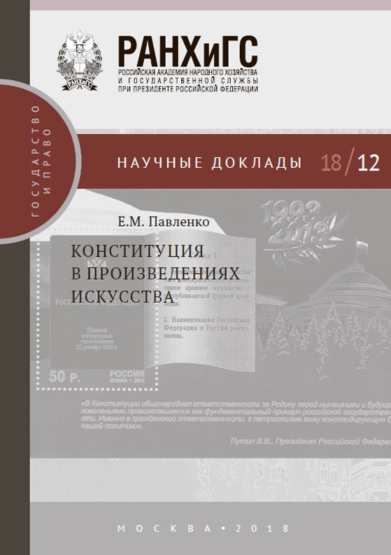 Обложка книги «Конституция в произведениях искусства»