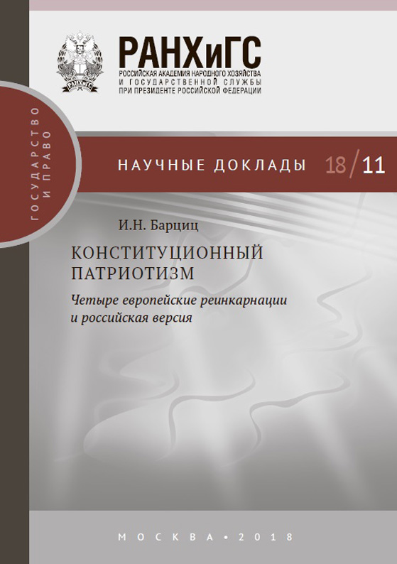 Обложка книги «Конституционный патриотизм: четыре европейские реинкарнации и российская версия»
