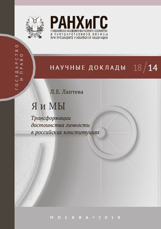 Обложка книги «Я и МЫ. Трансформации достоинства личности в российских конституциях»