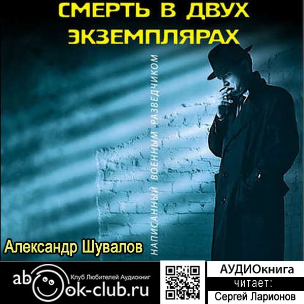 Обложка книги «Смерть в двух экземплярах»