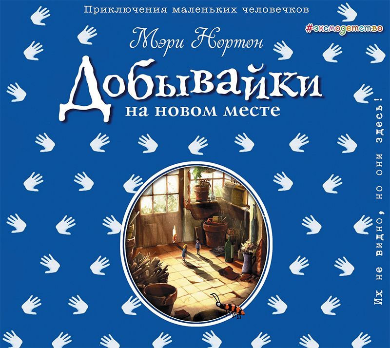 Обложка книги «Добывайки на новом месте»