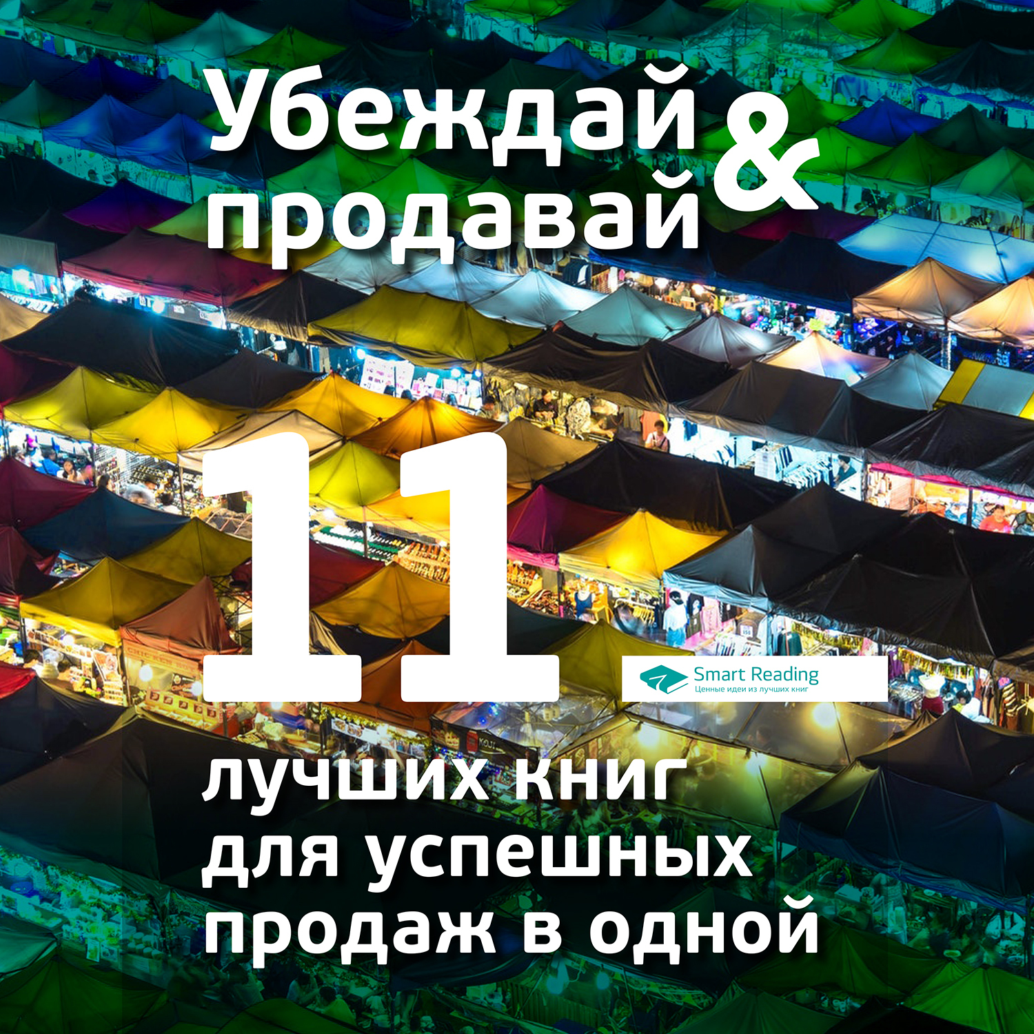 Обложка книги «Убеждай и продавай. 11 лучших книг для успешных продаж в одной»