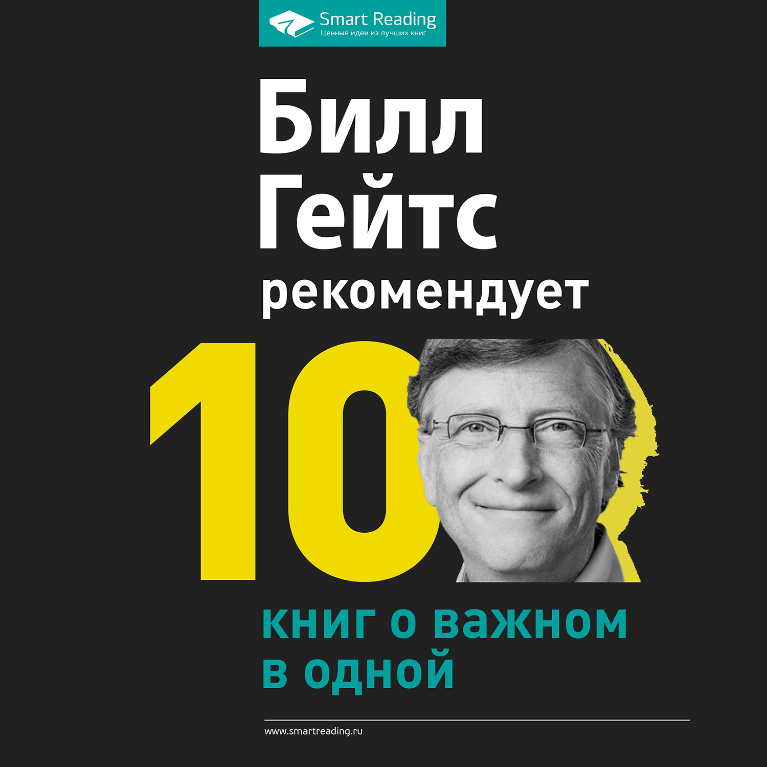 Обложка книги «Билл Гейтс рекомендует. 10 книг о важном в одной»