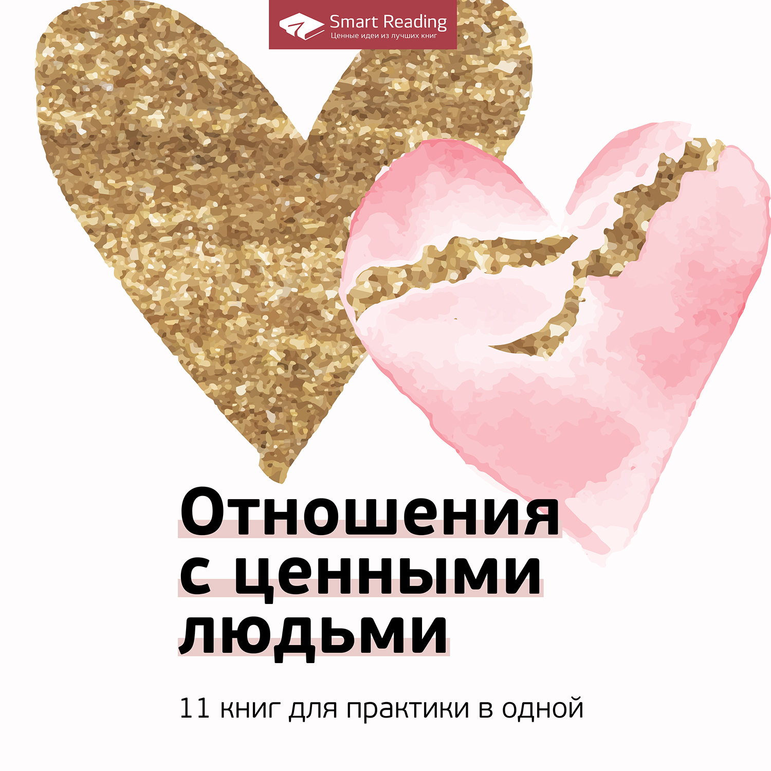 Обложка книги «Отношения с ценными людьми. 11 книг для практики в одной»