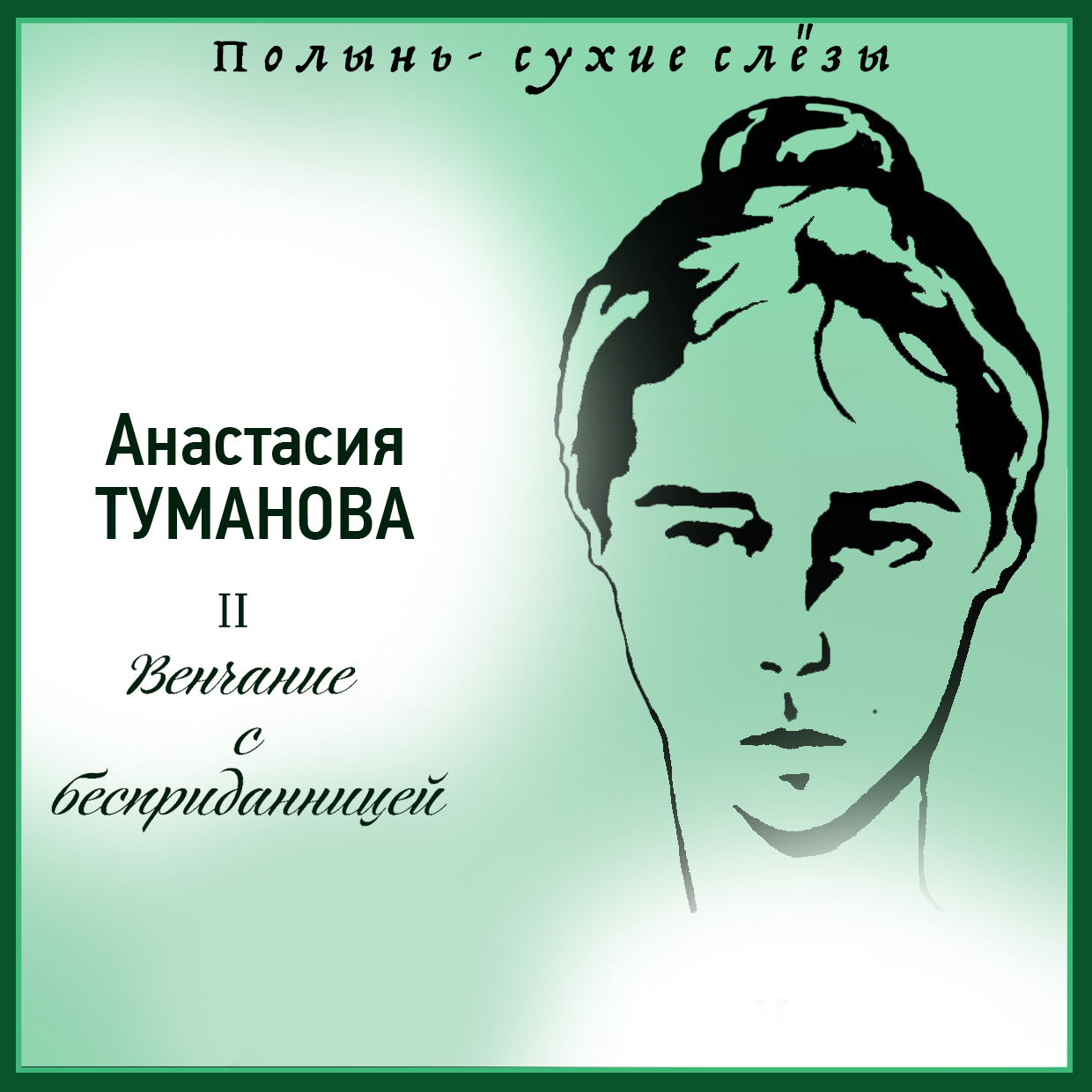 Обложка книги «Венчание с бесприданницей»