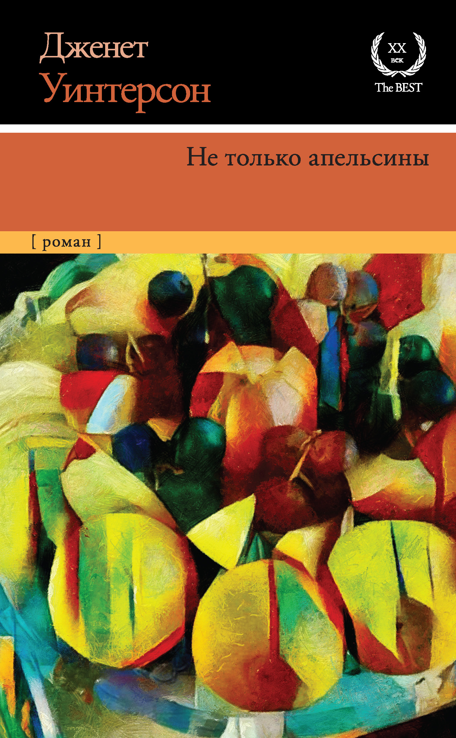 Обложка книги «Не только апельсины»