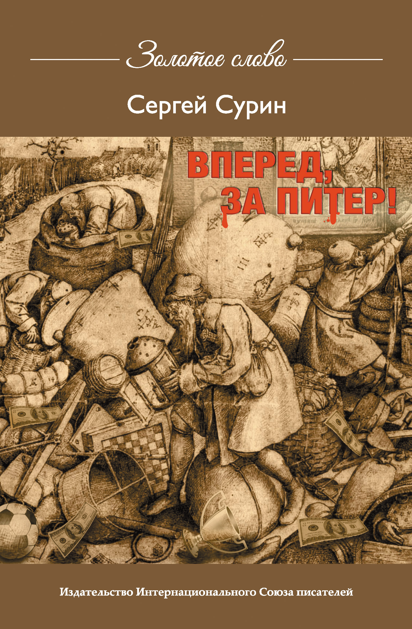 Обложка книги «Вперед, за Питер!»