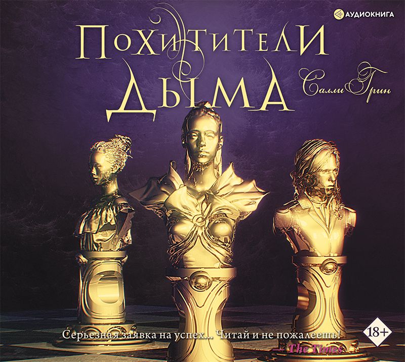 Обложка книги «Похитители дыма»