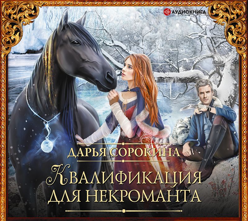 Обложка книги «Квалификация для некроманта»